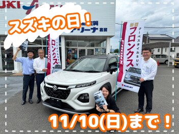 スズキの日開催！１１月１０日まで！
